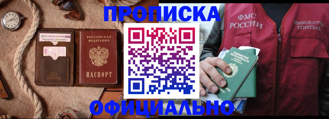 временная прописка в Биробиджане